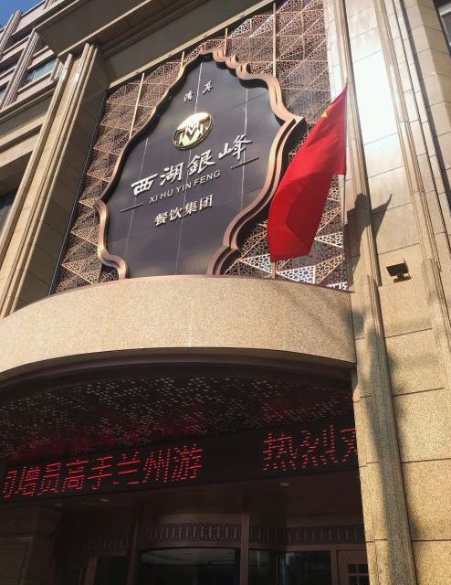 兰州西湖银峰酒店