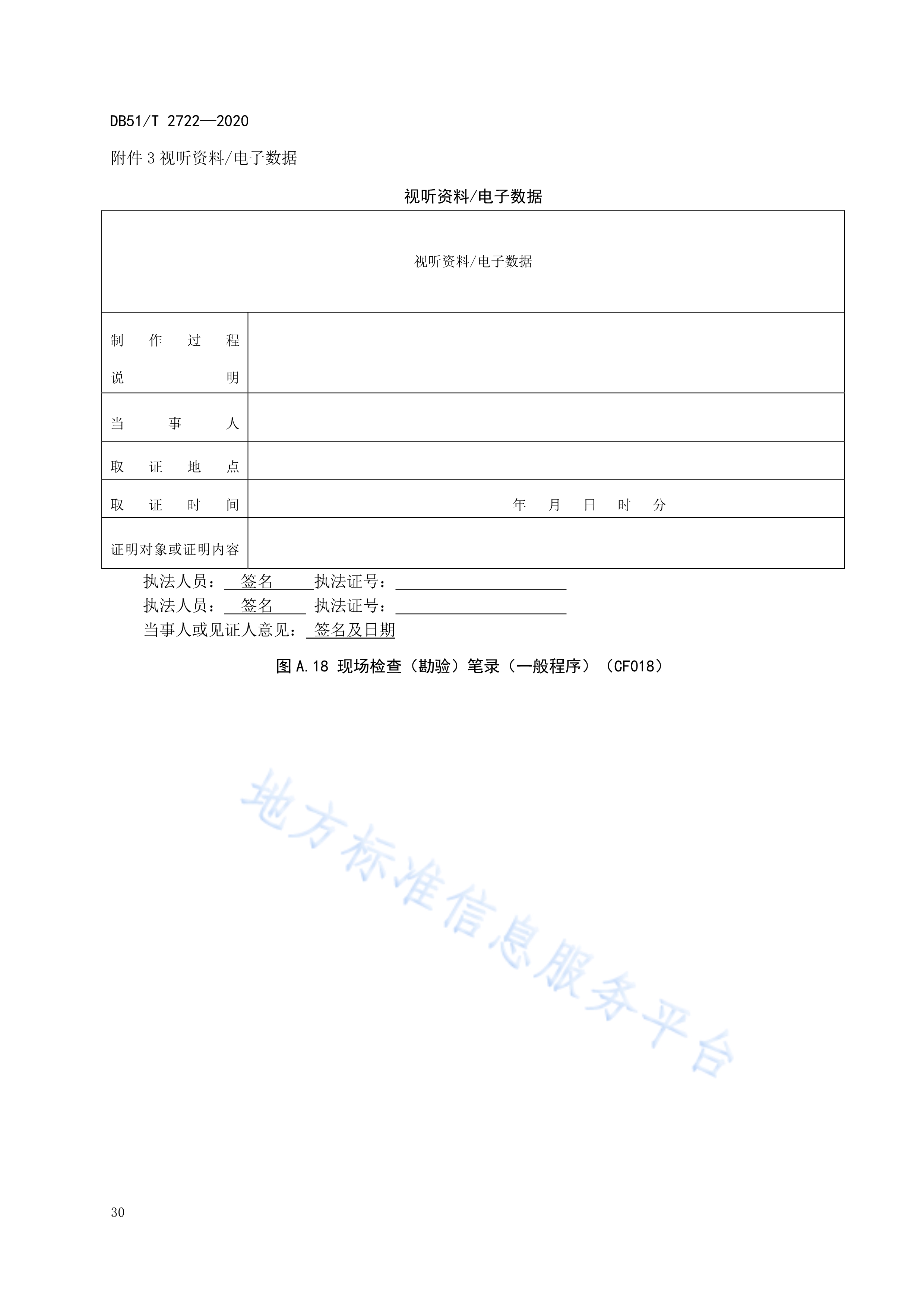 四川省行政执法文书标准