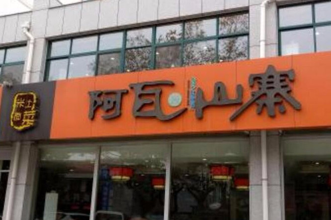 阿瓦山寨江苏张家港沙洲西路加盟店