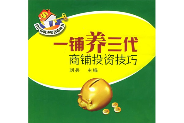 一铺养三代:商铺投资技巧