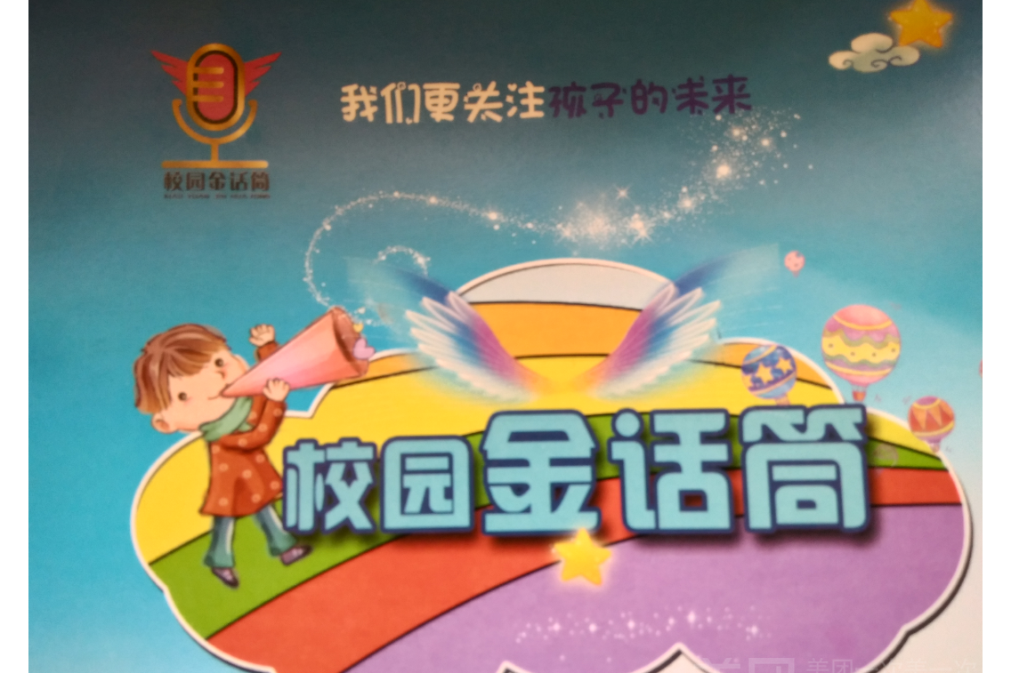 校园金话筒