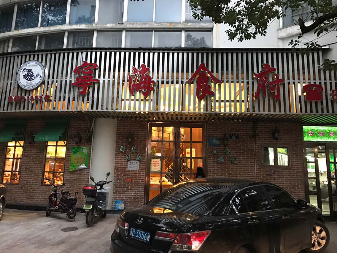 宁海食府(望京路店)