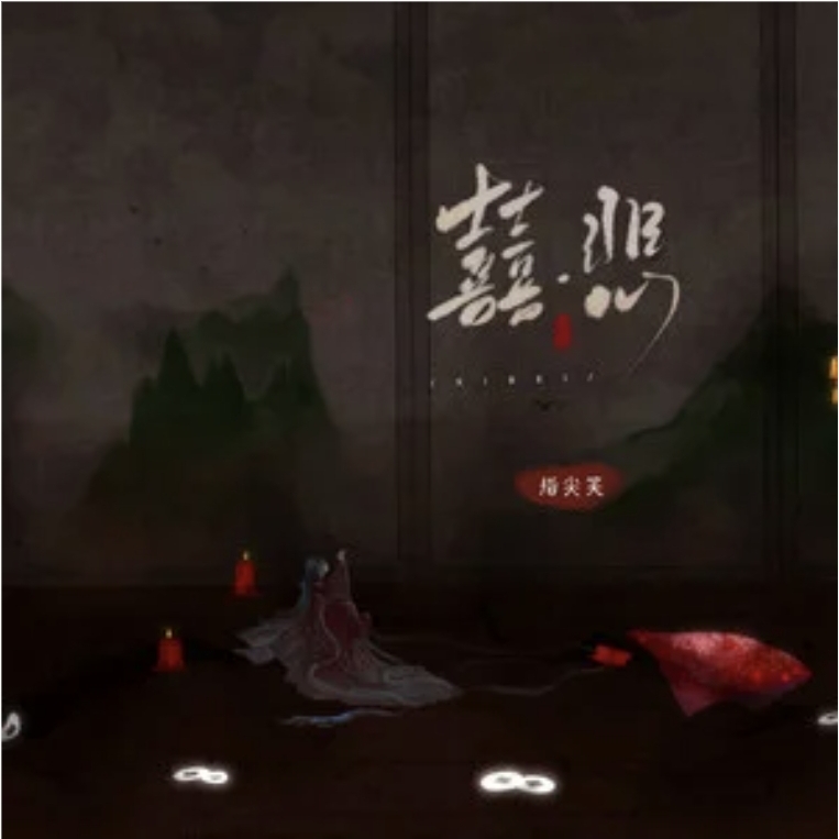  p data-id="ucyaafbsi4lv">《囍悲》是指尖笑演唱的歌曲,发行于2024