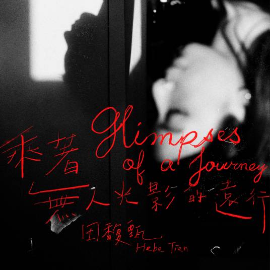乘着无人光影的远行（2023年田馥甄演唱的歌曲）_百度百科