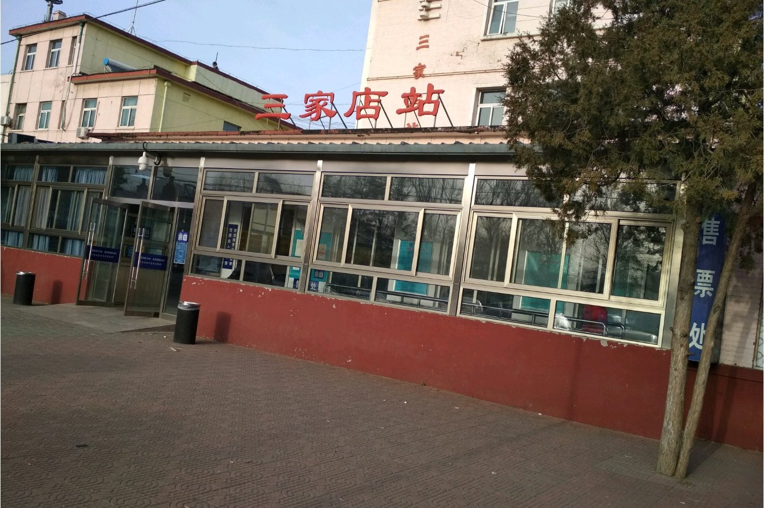 三家店站