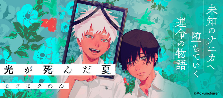 光死去的夏天（モクモクれん著作的漫画）_百度百科