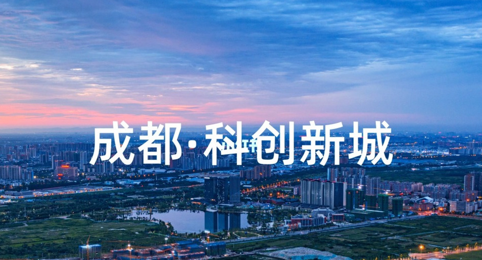 科创新城