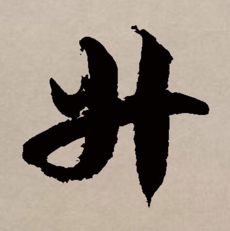 此字始见于商代甲骨文,其古字形像一个盛东西的有柄器物.