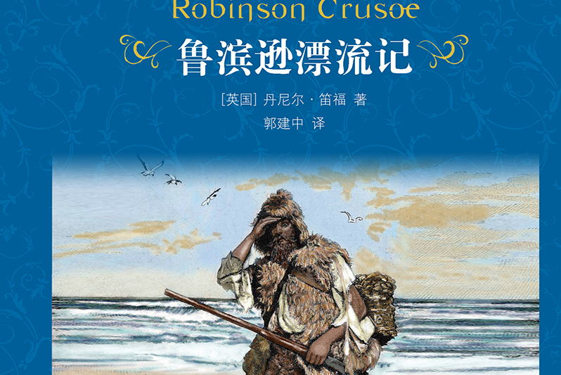 鲁滨逊漂流记