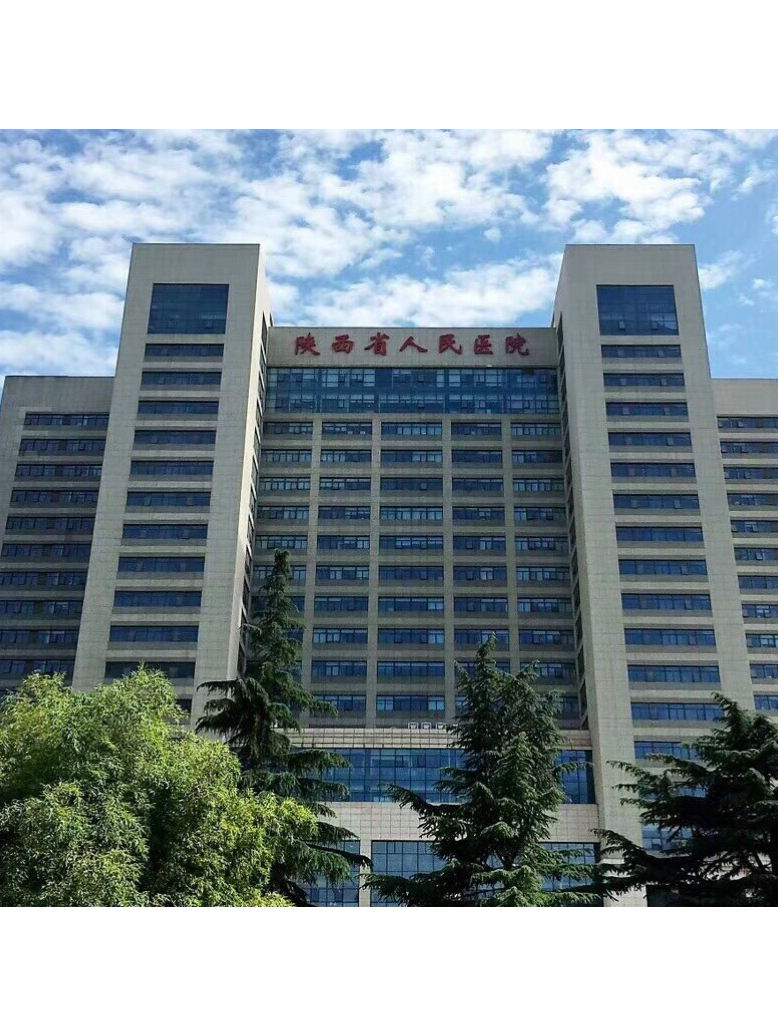 陕西省人民医院
