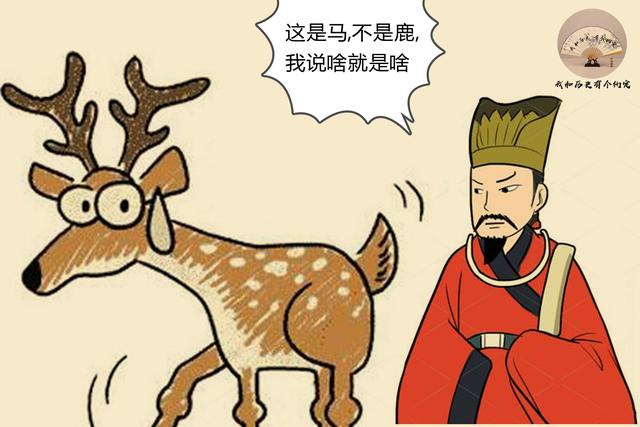 指鹿为马