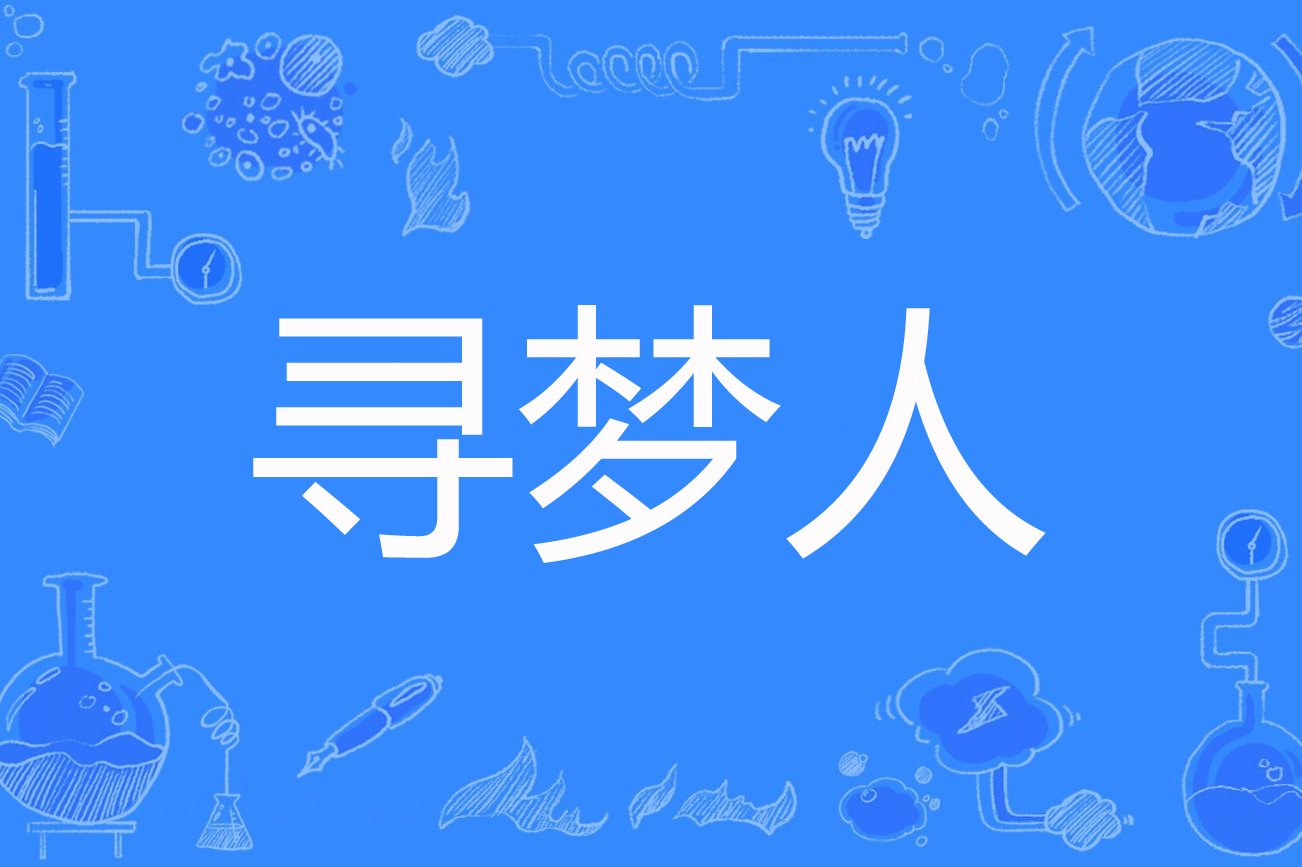  p>《寻梦人》是连载于百度小说的一部现代言情类网络小说,作者是黄黄