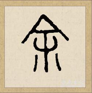 余（汉语文字）_百度百科