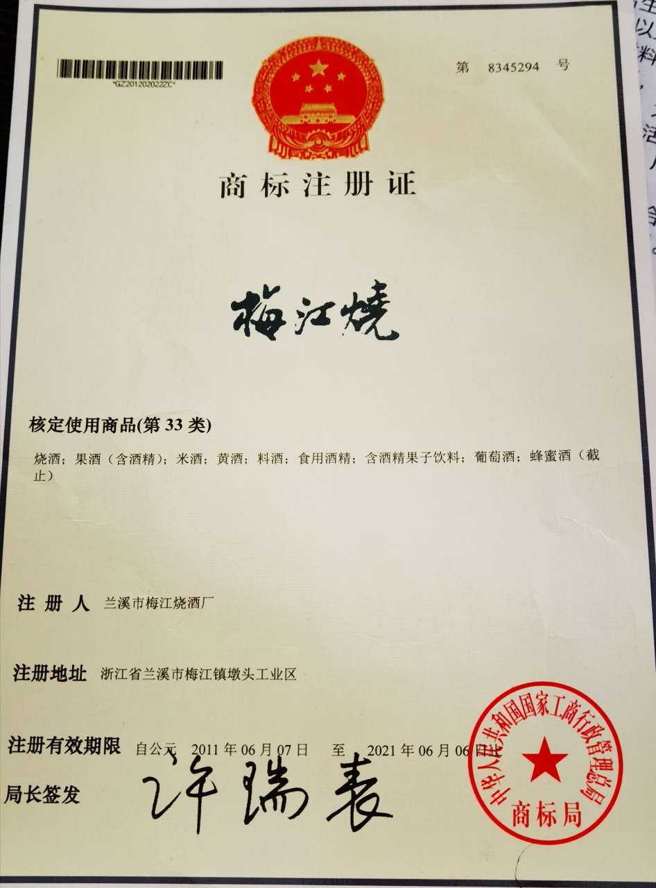  p>梅江烧,兰溪市梅江烧酒厂注册商标.