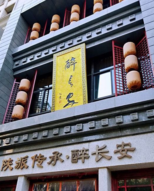 醉长安(南门总店)