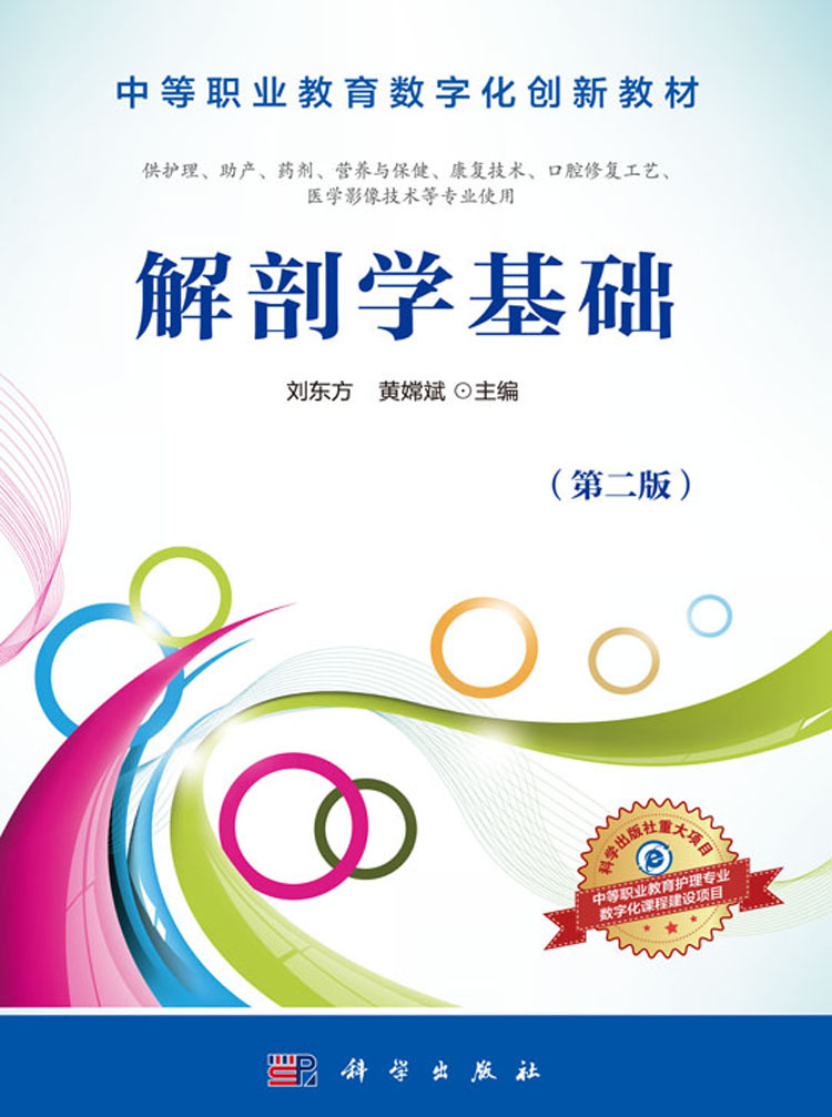  p>《解剖学基础(第二版)》是2012年科学出版社出版的图书,作者是刘