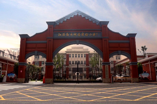 海安市城南实验小学