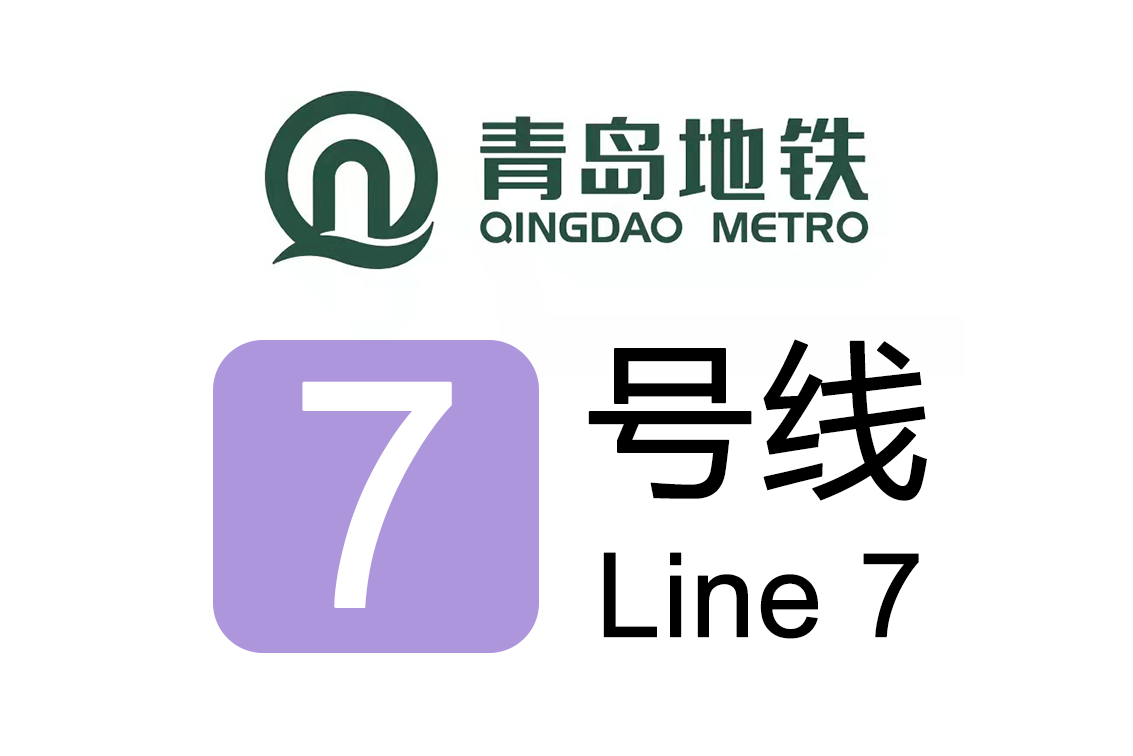 青岛地铁7号线