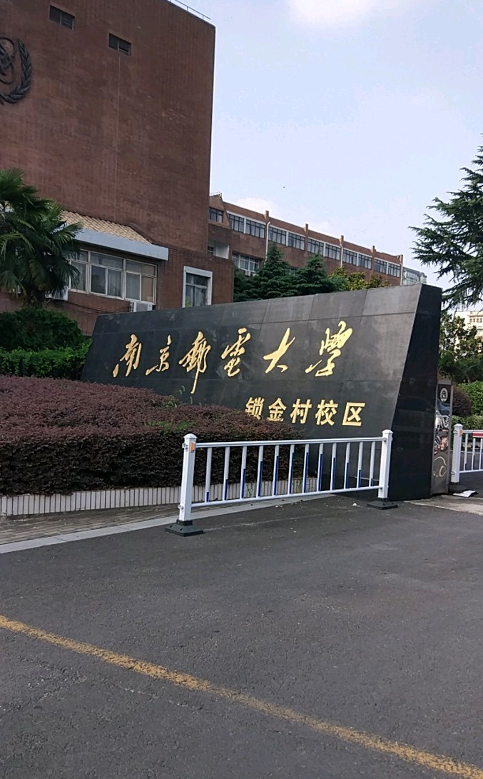 南京邮电大学锁金村校区