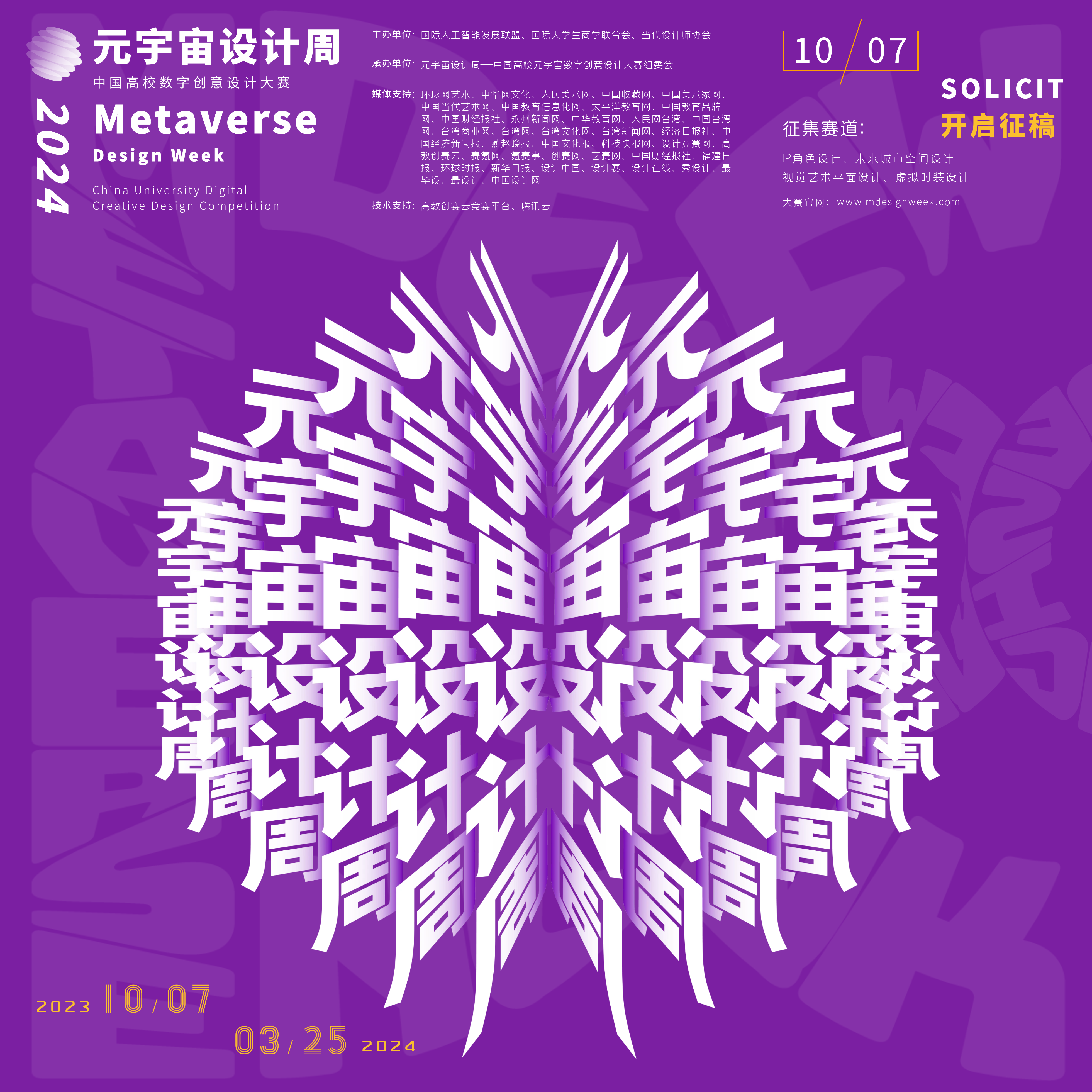 元宇宙设计周——中国高校数字创意设计大赛