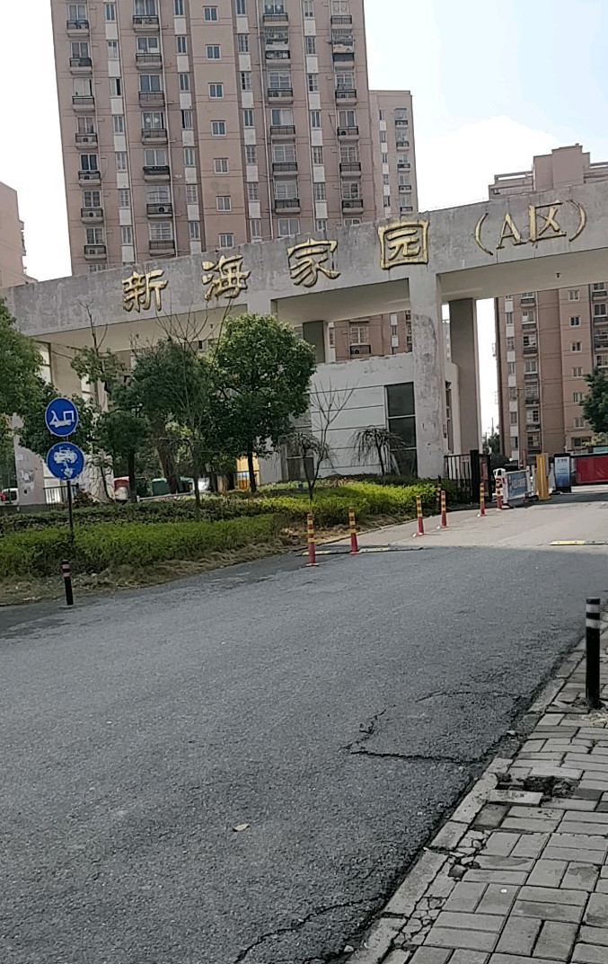 新海家园a区