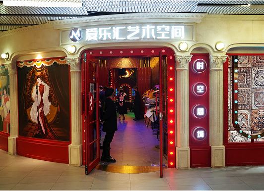 爱乐汇艺术空间