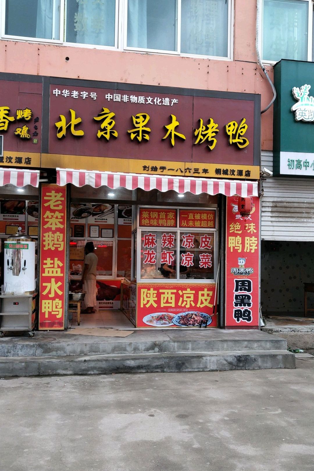 北京果木烤鸭(济南市药品稽查大队西北)