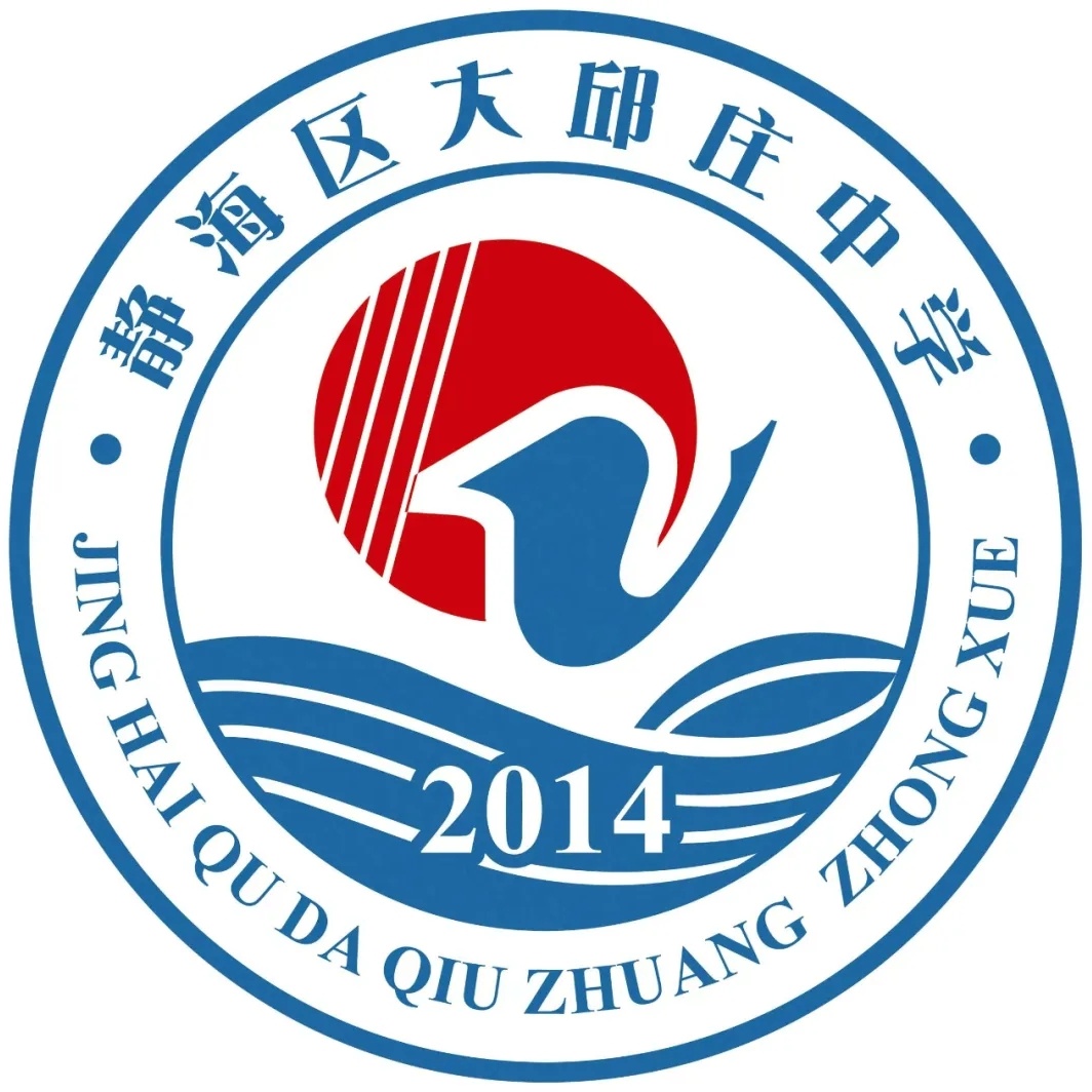 天津市静海区大邱庄中学