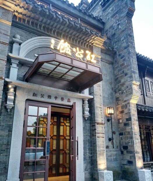 民国红公馆(老门东店)