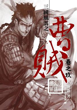  p>《曹贼9·河一天诛血战》是典藏閣出版的图书,作者是庚新. /p>