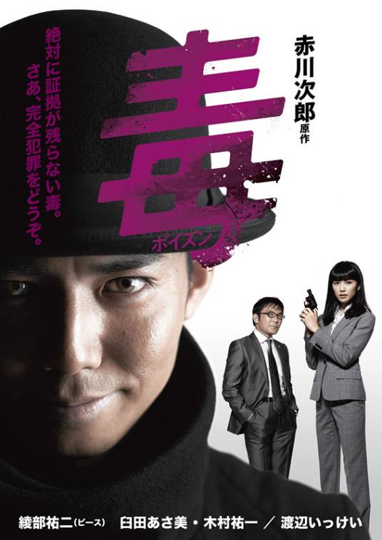 毒（2012年冈本浩一 , 石川北二、茂山佳則联合执导的日本电视剧）_百度百科