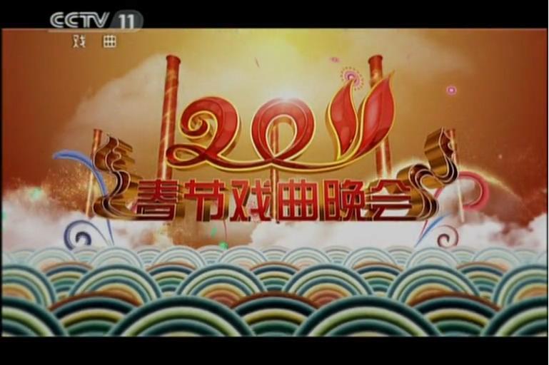 2011年中央电视台春节戏曲晚会