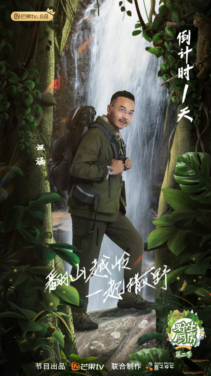 野生厨房第二季