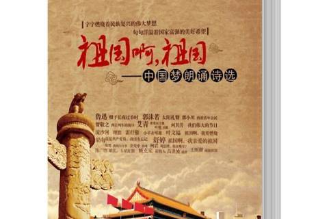 祖国啊,祖国!:中国梦朗诵诗选