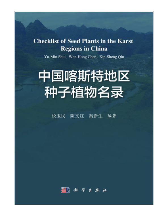 中国喀斯特地区种子植物名录
