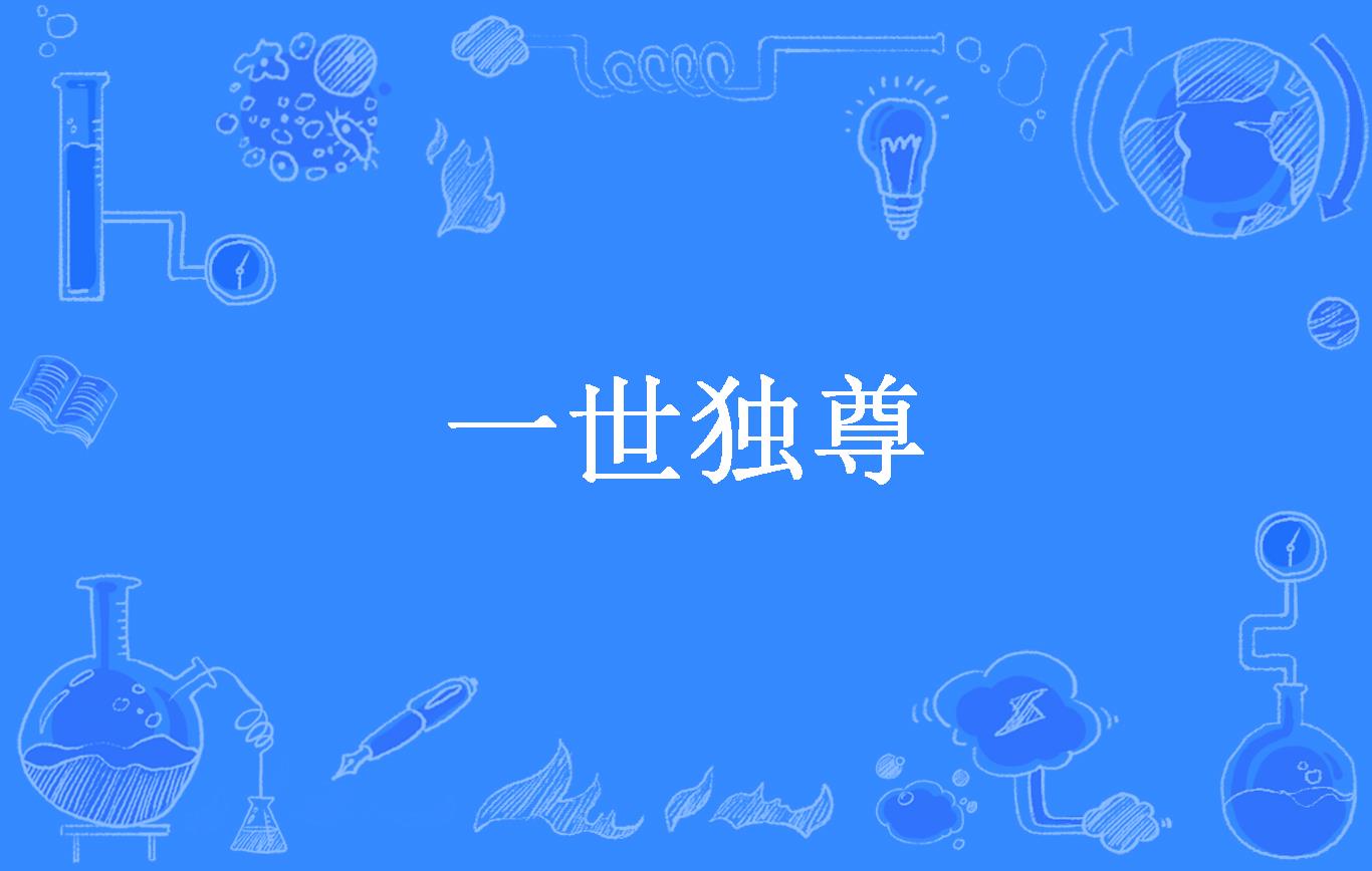 一世独尊