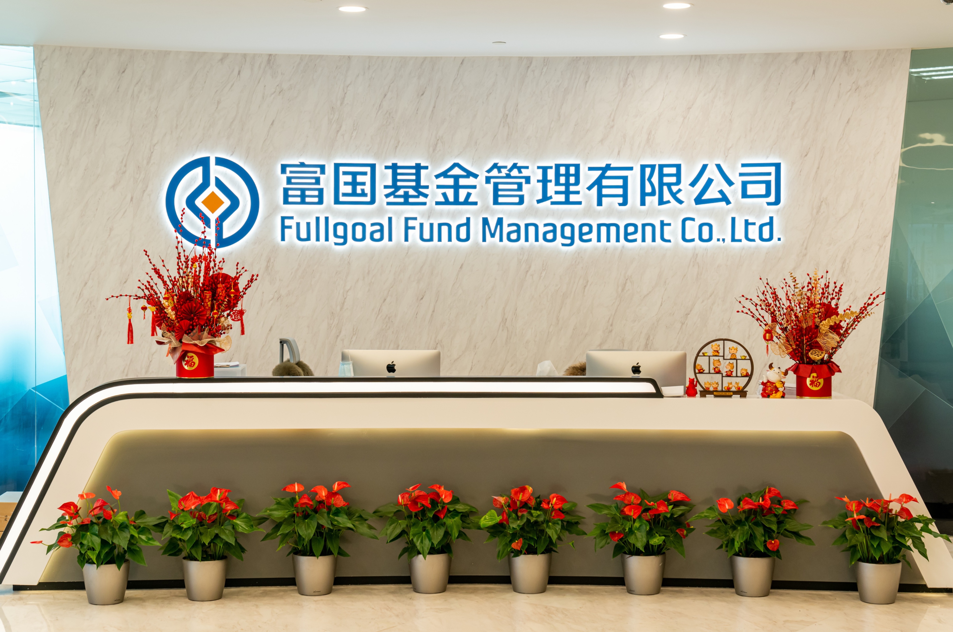 富国基金管理有限公司