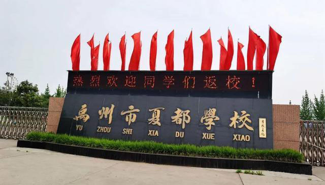 禹州市夏都学校