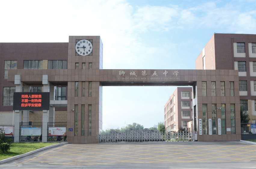 聊城第五中学
