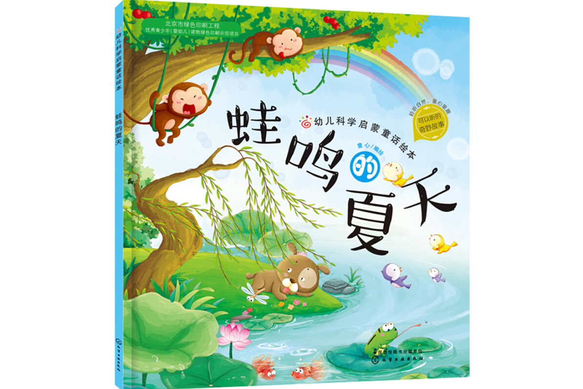 红贝壳科学童话绘本系列--幼儿科学启蒙童话绘本.蛙鸣的夏天