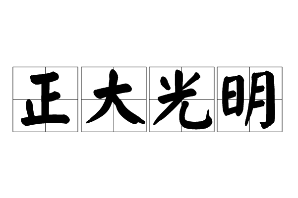 p>正大光明,汉语成语,读音为zhèng dà guāng míng,意思为心怀