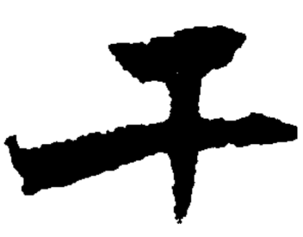干（汉语汉字）_百度百科