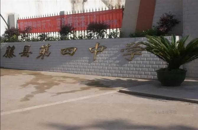 藤县第四中学