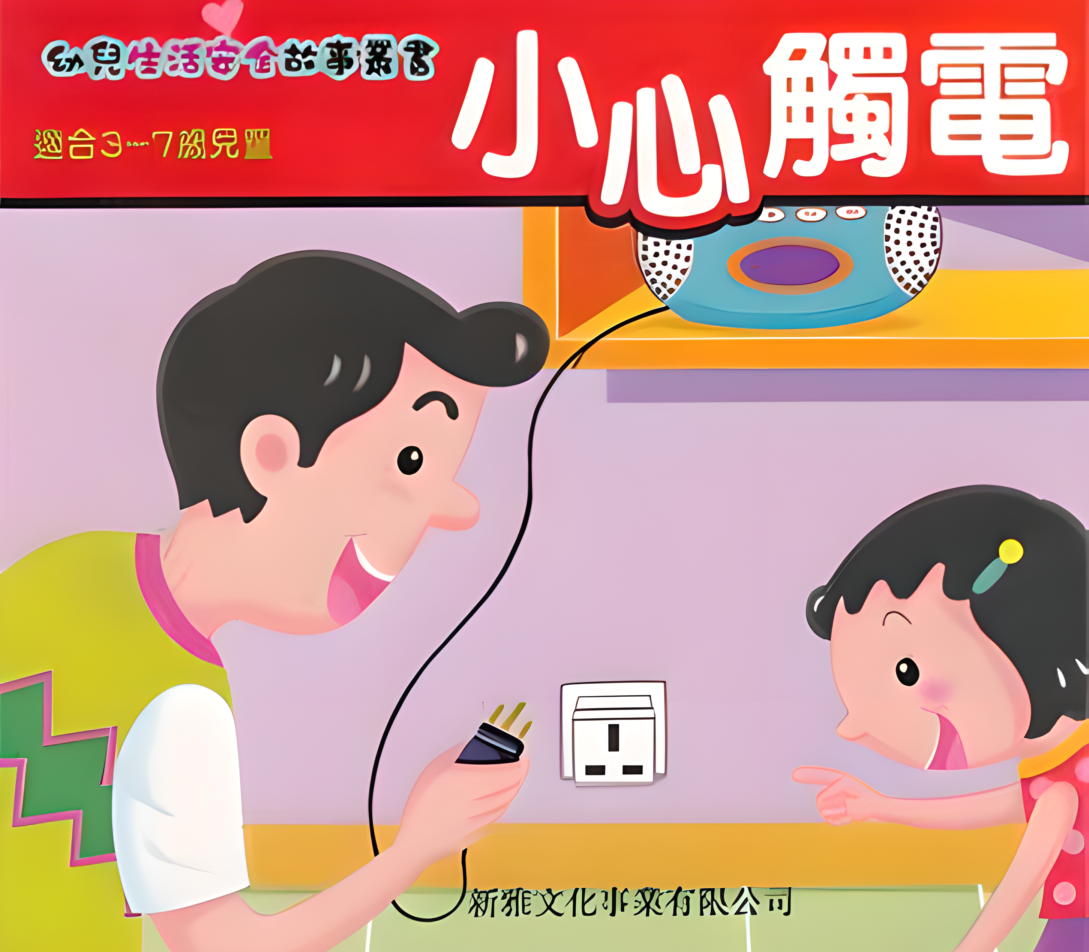小心触电