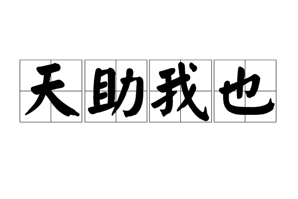 天助我也