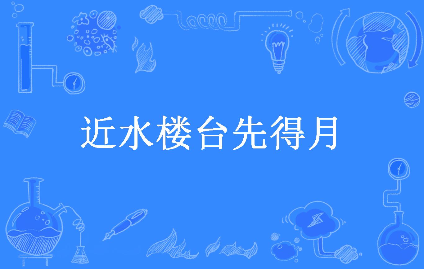 近水楼台先得月