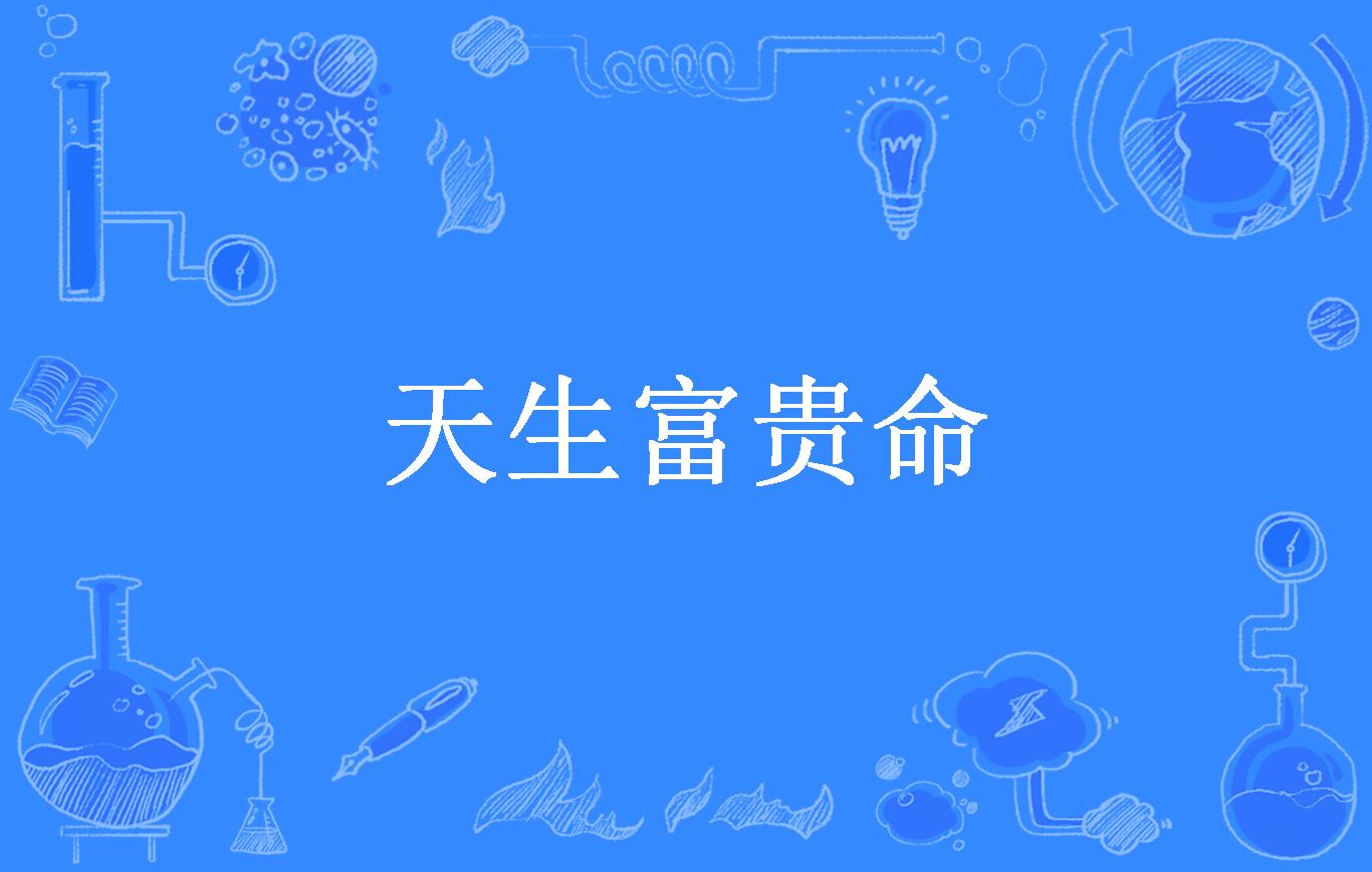 天生富贵命