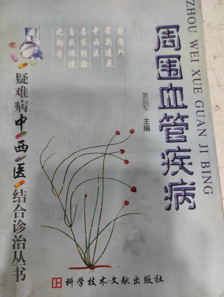 周围血管疾病》是科学技术文献出版社出版的图书,作者是姜剑军等 /p>