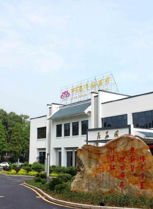 韶关市荷花园酒店