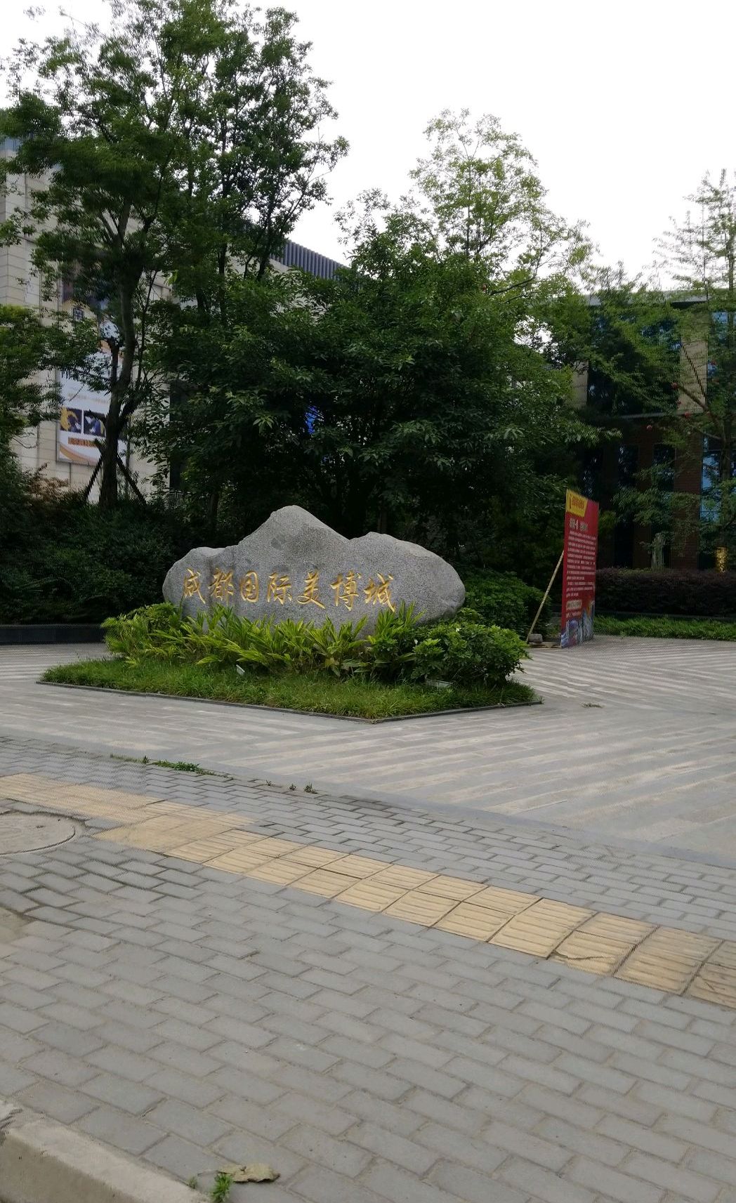 成都国际美博城